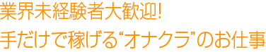 業界未経験者大歓迎！手だけで稼げる“オナクラ”のお仕事